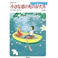 小さな恋のものがたり 第46集 | みつはし ちかこ |本 | 通販 | Amazon